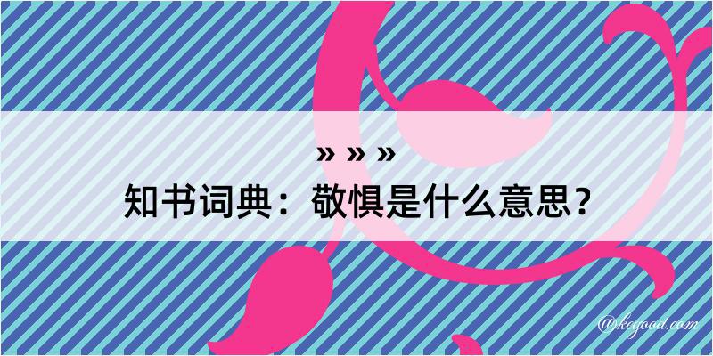 知书词典：敬惧是什么意思？