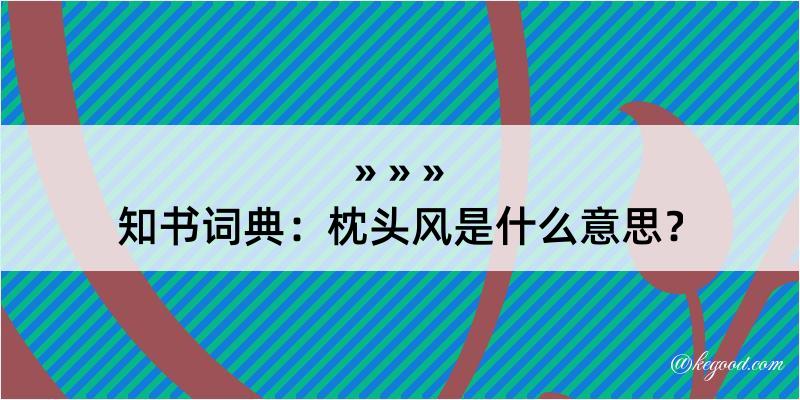 知书词典：枕头风是什么意思？