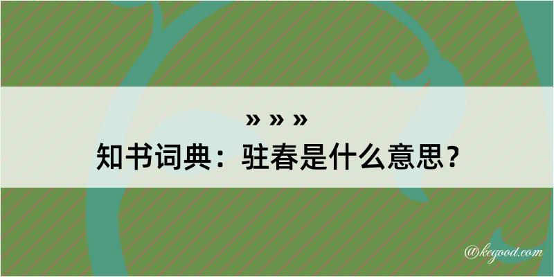 知书词典：驻春是什么意思？