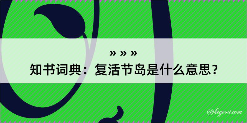 知书词典：复活节岛是什么意思？