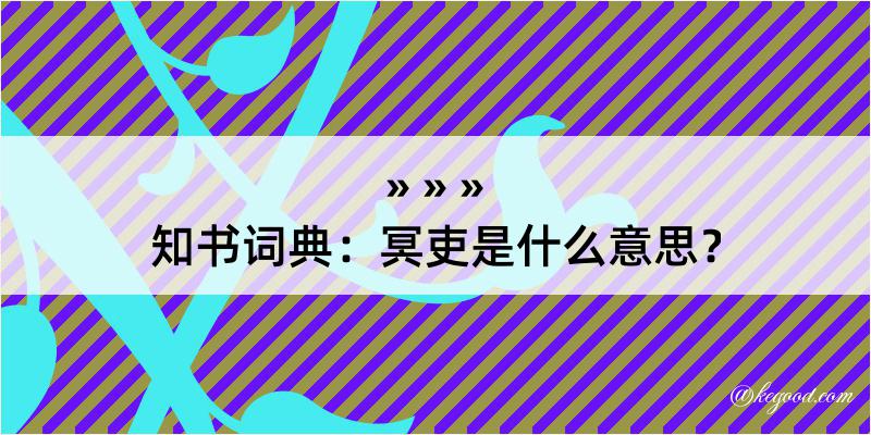 知书词典：冥吏是什么意思？