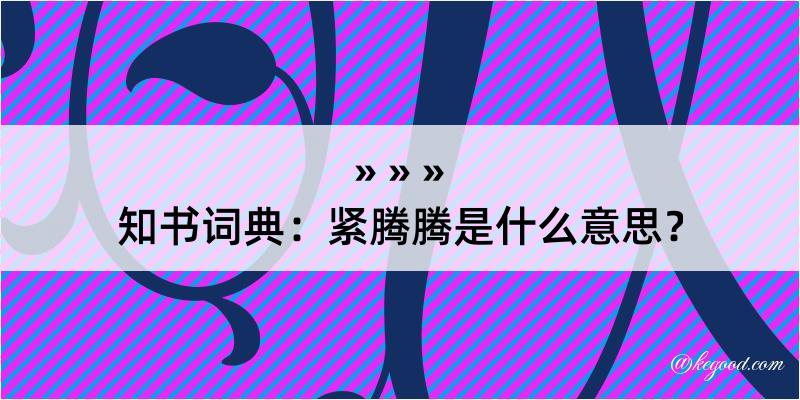 知书词典：紧腾腾是什么意思？