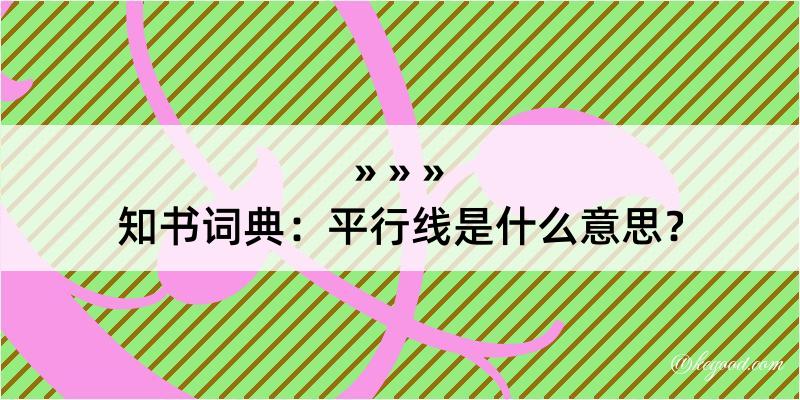 知书词典：平行线是什么意思？