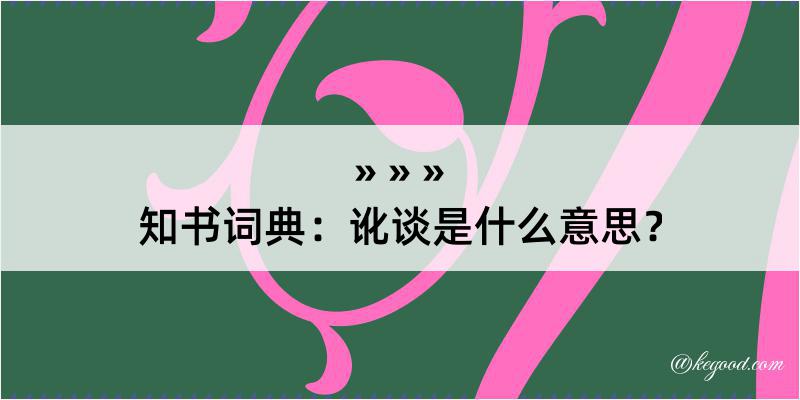 知书词典：讹谈是什么意思？