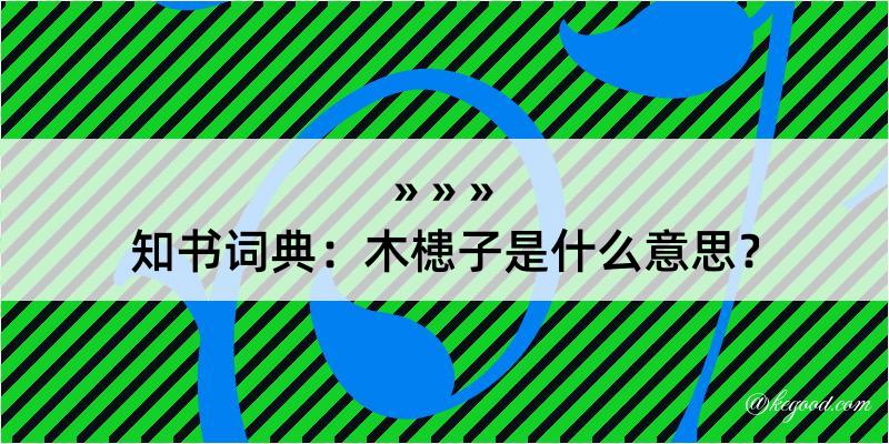 知书词典：木槵子是什么意思？