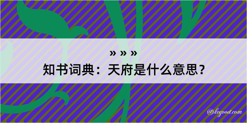 知书词典：天府是什么意思？