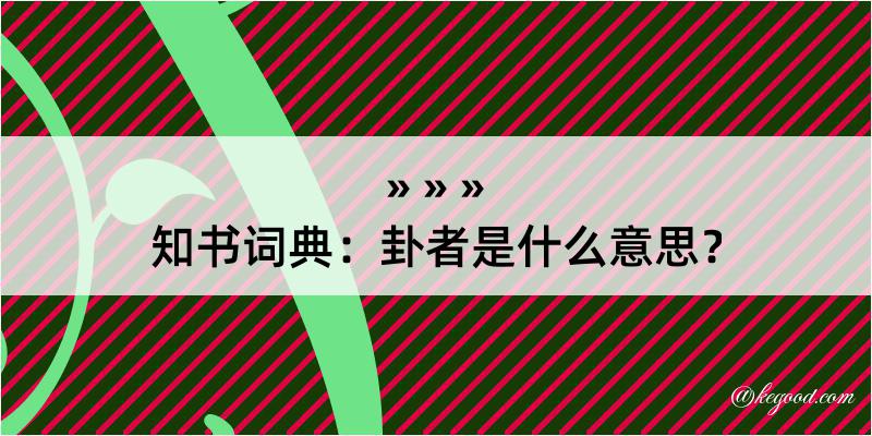 知书词典：卦者是什么意思？