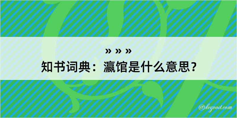 知书词典：瀛馆是什么意思？