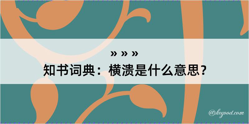 知书词典：横溃是什么意思？