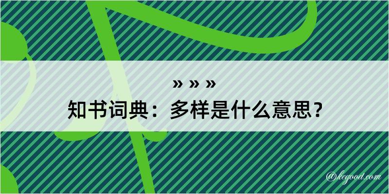 知书词典：多样是什么意思？