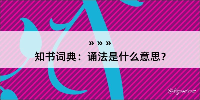 知书词典：诵法是什么意思？