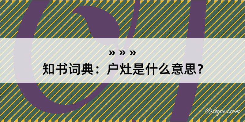 知书词典：户灶是什么意思？