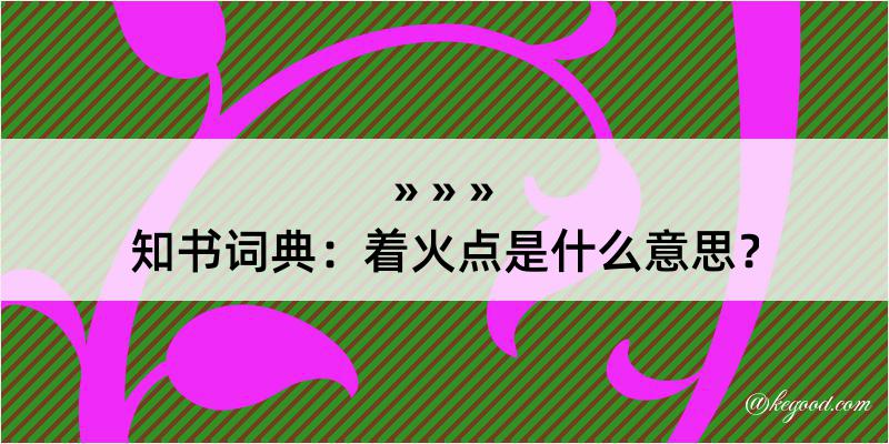 知书词典：着火点是什么意思？