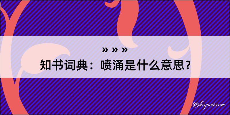 知书词典：喷涌是什么意思？