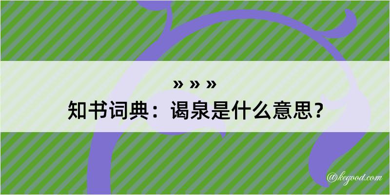 知书词典：谒泉是什么意思？