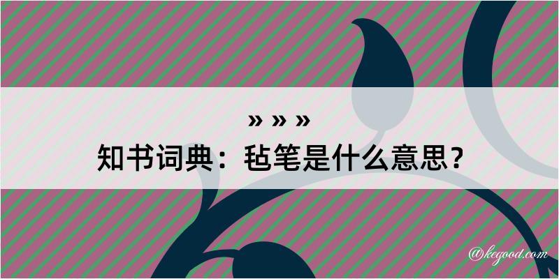 知书词典：毡笔是什么意思？