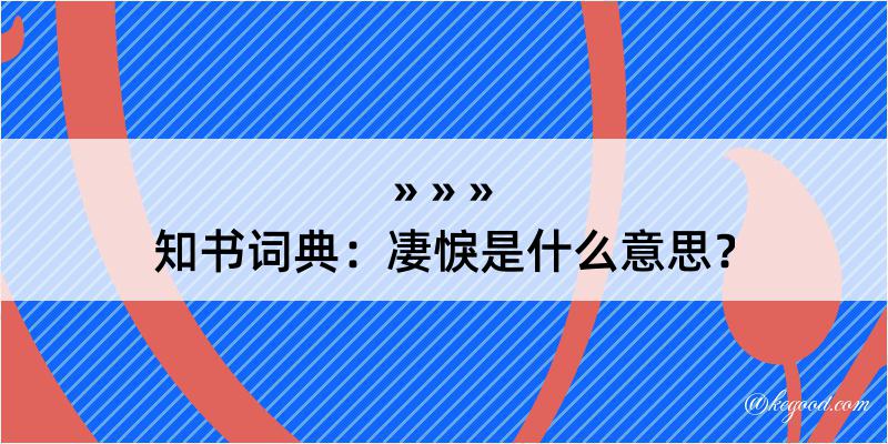 知书词典：凄悷是什么意思？