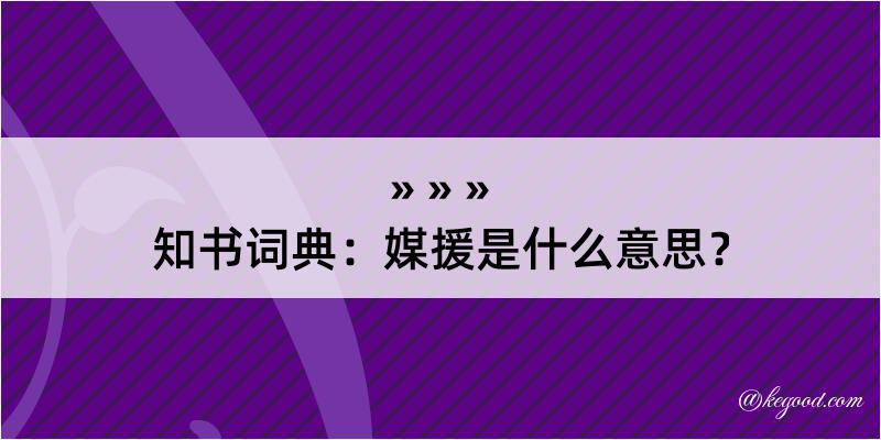 知书词典：媒援是什么意思？