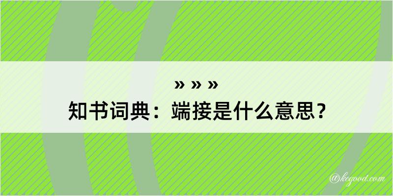 知书词典：端接是什么意思？