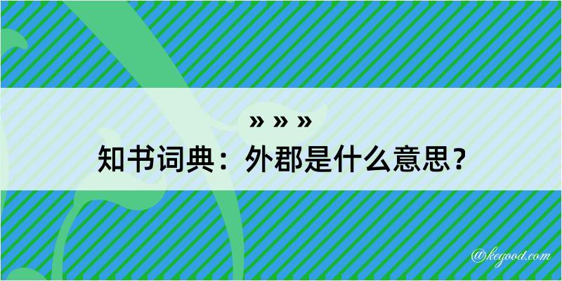 知书词典：外郡是什么意思？