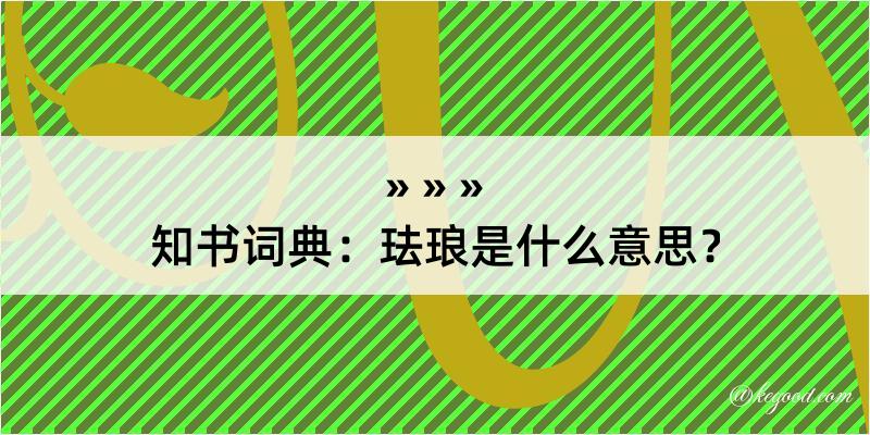 知书词典：珐琅是什么意思？