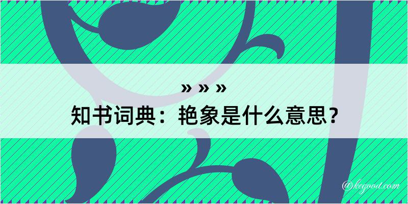 知书词典：艳象是什么意思？