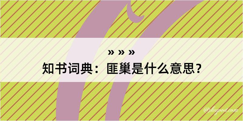 知书词典：匪巢是什么意思？