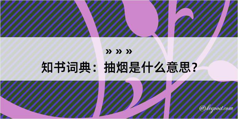 知书词典：抽烟是什么意思？