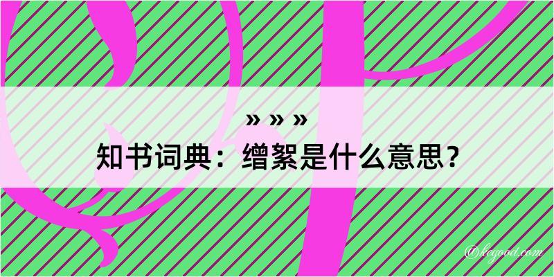 知书词典：缯絮是什么意思？