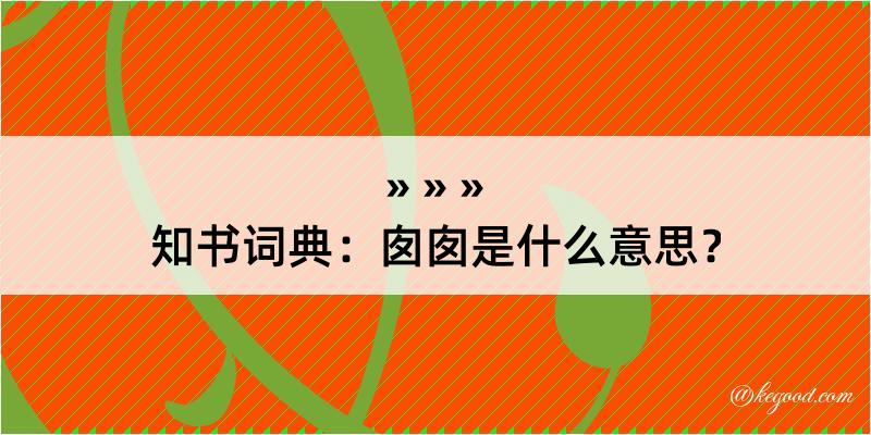 知书词典：囱囱是什么意思？