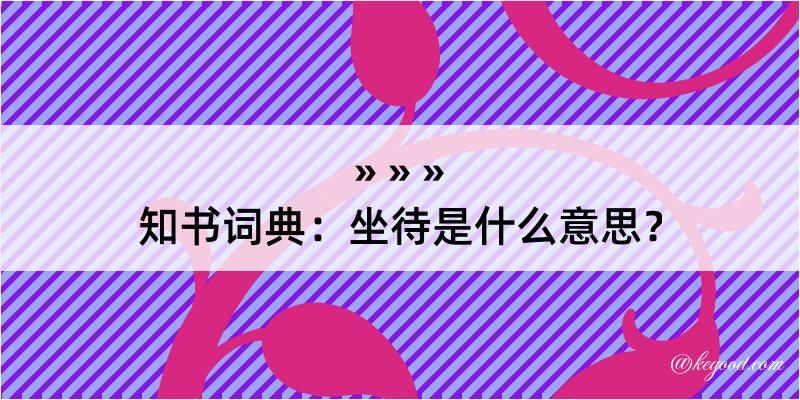 知书词典：坐待是什么意思？