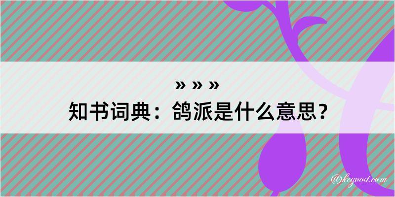 知书词典：鸽派是什么意思？