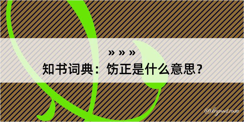 知书词典：饬正是什么意思？