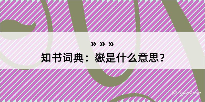 知书词典：嶽是什么意思？