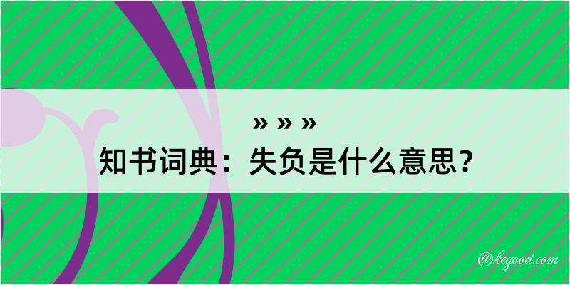 知书词典：失负是什么意思？