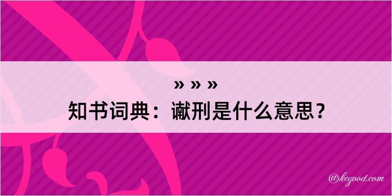 知书词典：谳刑是什么意思？