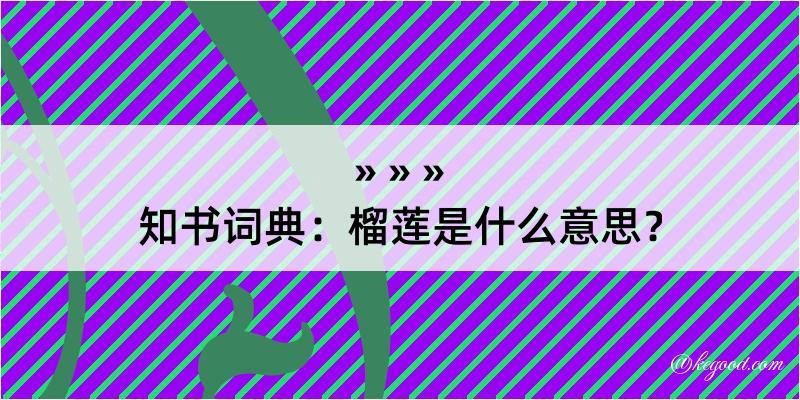 知书词典：榴莲是什么意思？