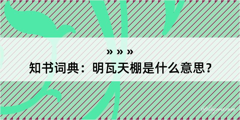 知书词典：明瓦天棚是什么意思？