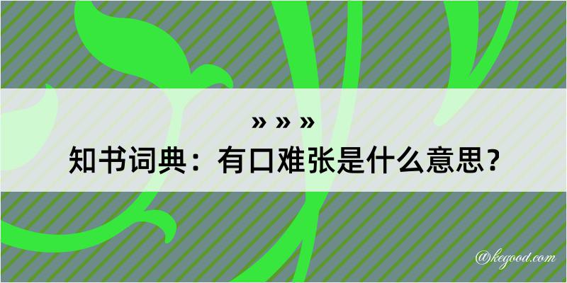 知书词典：有口难张是什么意思？