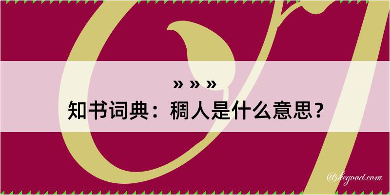 知书词典：稠人是什么意思？