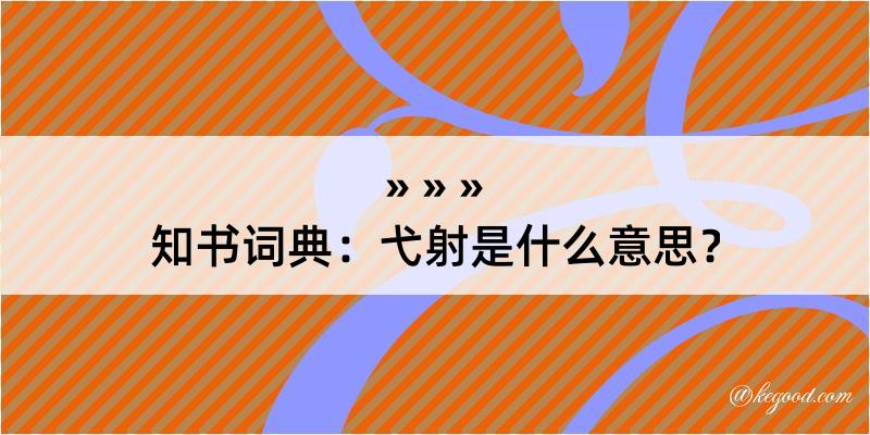 知书词典：弋射是什么意思？