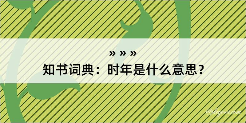 知书词典：时年是什么意思？