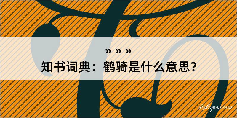 知书词典：鹤骑是什么意思？