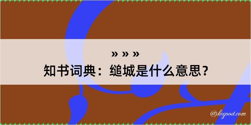 知书词典：缒城是什么意思？