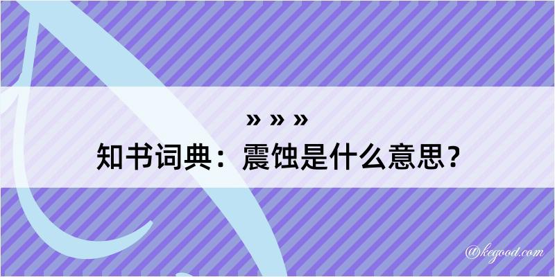 知书词典：震蚀是什么意思？