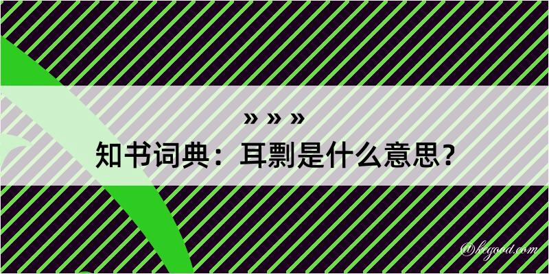 知书词典：耳剽是什么意思？