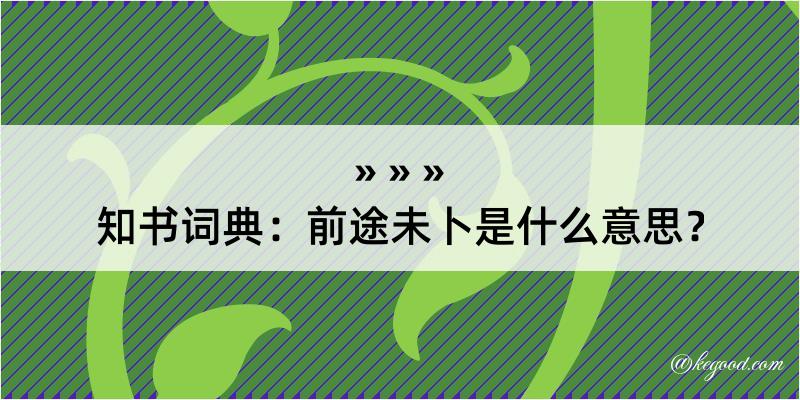 知书词典：前途未卜是什么意思？