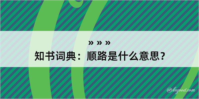 知书词典：顺路是什么意思？