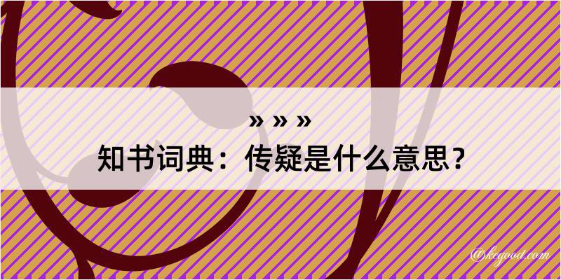 知书词典：传疑是什么意思？