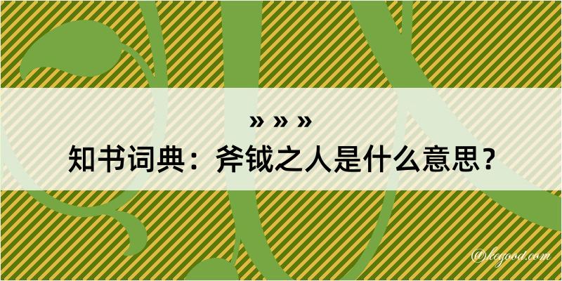 知书词典：斧钺之人是什么意思？